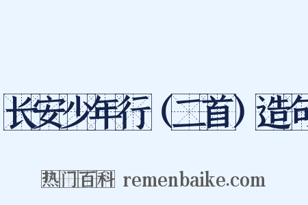 长安少年行（二首）造句是什么意思的图片